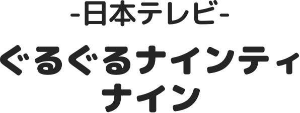 --日本テレビ-ぐるぐるナインティナイン