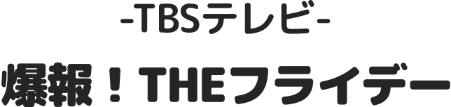 --TBSテレビ-爆報！THEフライデー