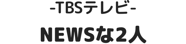 --TBSテレビ-NEWSな2人