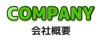会社概要
