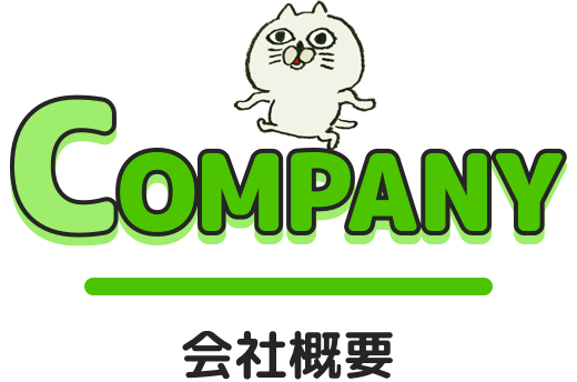 COMPANY/会社概要