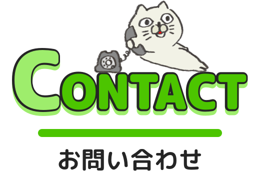 CONTACT/お問い合わせ