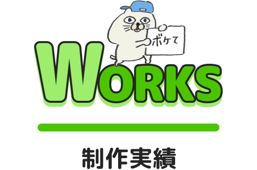 WORKS/制作実績